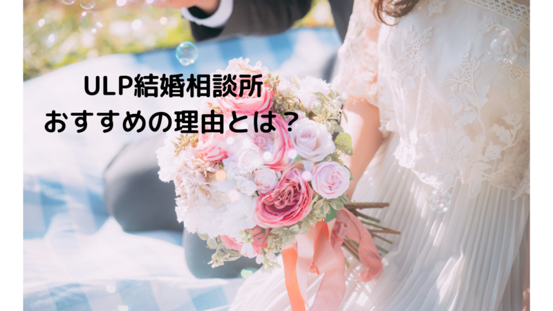 ULP結婚相談所　おすすめの理由