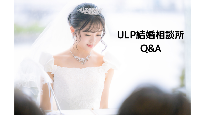 ULP結婚相談所　Q&A