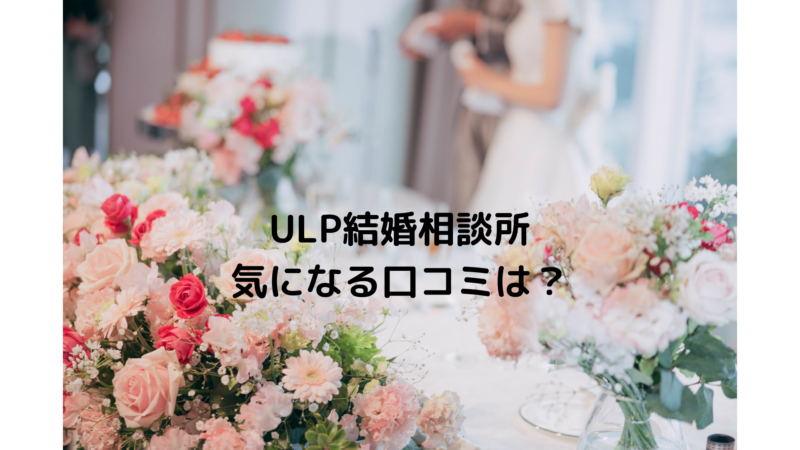 ULP結婚相談所　口コミ