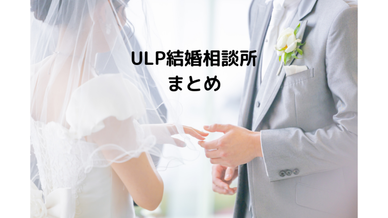 ULP結婚相談所　まとめ